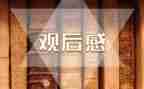 法制安全观后感5篇