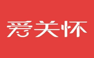 关于关怀的作文6篇