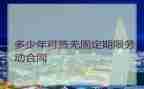 固定期合同最新6篇