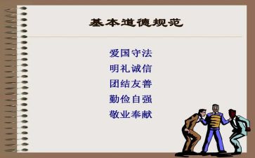 守道德规范心得体会精选5篇