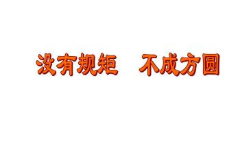 守规矩演讲稿6篇