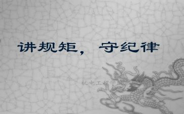 教师讲纪律讲规矩心得体会8篇