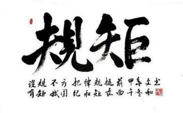 学校守纪律讲规矩心得体会6篇