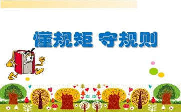 教师明纪律守规矩心得体会6篇