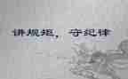 守规矩严纪律心得体会6篇