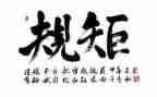 纪律规矩讲话稿6篇
