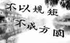 讲规矩,懂规矩,守规矩的演讲稿6篇