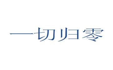 归零管理心得体会优秀8篇