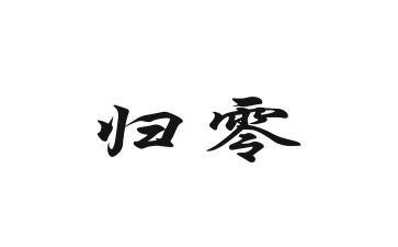 归零管理心得体会通用6篇