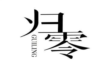归零管理心得体会精选5篇