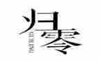 归零管理心得体会精选5篇