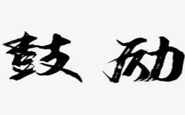 被鼓励作文7篇