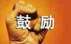 鼓励领导讲话稿8篇