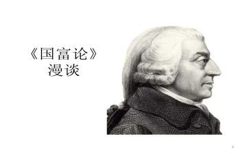 读国富论的心得体会7篇
