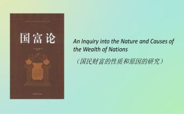 读国富论心得体会8篇