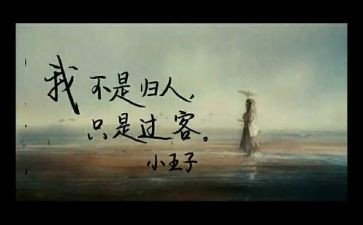 《过客》作文6篇