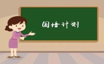 国培计划的心得体会通用7篇