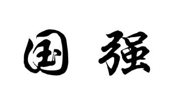 少年强则国强2024演讲稿7篇