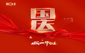 国庆主题的作文推荐7篇