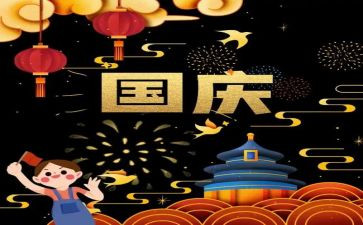 庆国庆迎国庆的演讲稿5篇