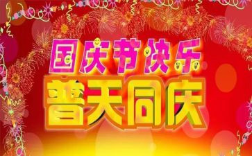 庆国庆主题活动方案精选6篇