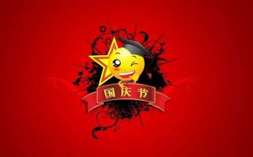 国庆主题的演讲稿5篇