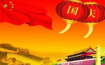 庆国庆活动总结及反思7篇