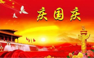 迎国庆庆国庆心得体会8篇