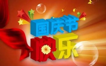 迎国庆主题活动方案通用6篇