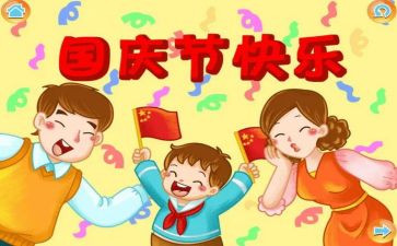以国庆为题的演讲稿7篇
