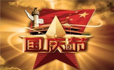 70国庆感悟心得体会8篇