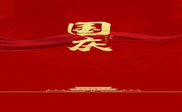 2023年迎国庆活动总结5篇