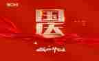 国庆主题的作文推荐7篇