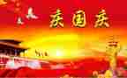 国庆作文200字通用5篇