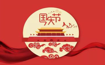 国庆节快乐作文模板5篇