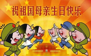 对国庆节心得体会最新5篇