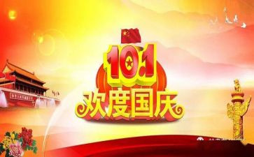 对国庆节心得体会通用5篇