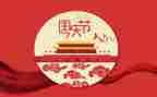 国庆节快乐作文模板5篇