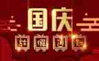国庆节小班活动总结7篇
