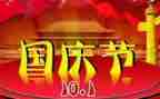 有关于国庆节的演讲稿6篇
