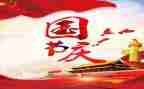 国庆节小作文100字6篇