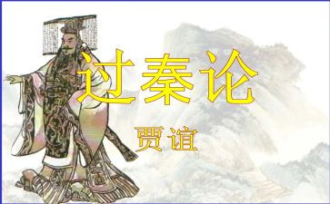 过秦论教案5篇