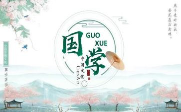 国学心得体会精选7篇