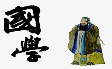 学习国学心得体会6篇