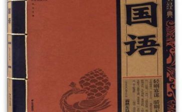 《国语》心得体会7篇