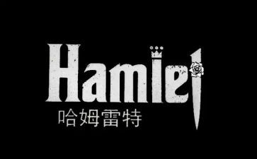 哈姆雷特读后感推荐7篇