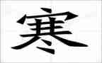 寒假总结600字作文7篇