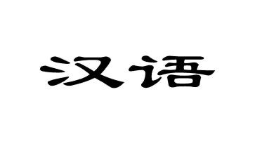学校汉语言文字工作总结8篇