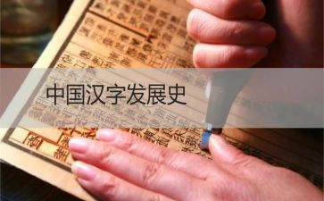 大班教汉字的教案6篇