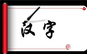 汉字的心得体会范文5篇